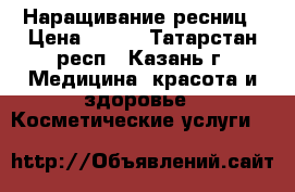Наращивание ресниц › Цена ­ 500 - Татарстан респ., Казань г. Медицина, красота и здоровье » Косметические услуги   
